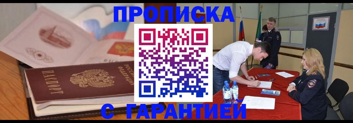 прописка штамп в Новошахтинске