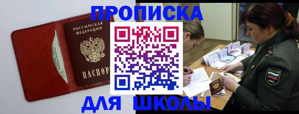 регистрация для школы в Новошахтинске