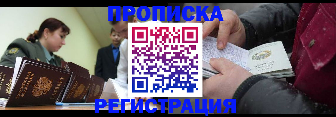 прописка законно в Новошахтинске